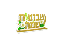מרכז שולחן שבועות שמח 7*14 ס"מ - לבן